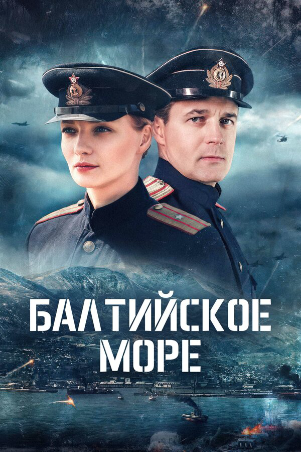 Смотреть Балтийское море 1 сезон онлайн бесплатно в HD качестве на русском языке